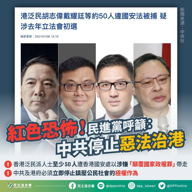 港逾50民主派遭拘捕 民進黨痛批：紅色恐怖