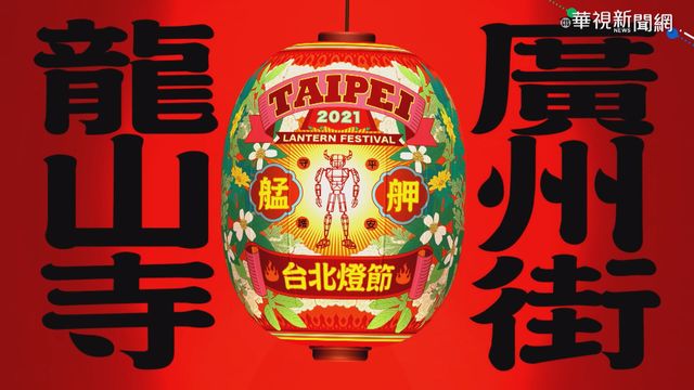 台北燈節在艋舺! 強調已有疫情備案