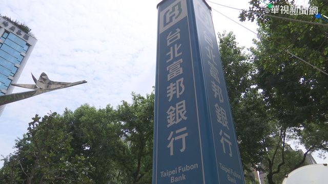 富邦金擬併日盛金 高嘉瑜2點示警：台灣人恐成冤大頭