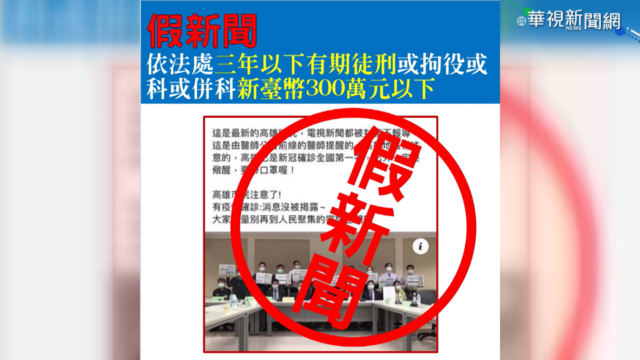 假訊息｢高市確診全國第一｣ 可罰300萬