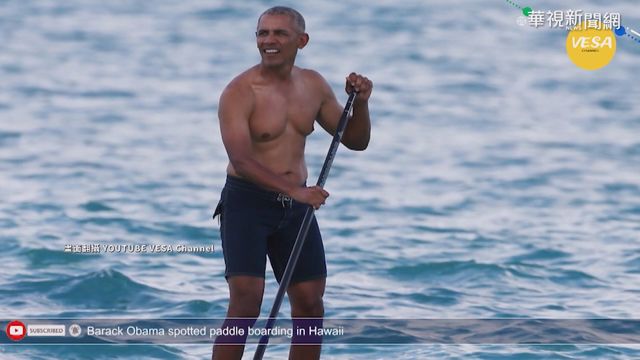 卸任更忙碌! 歐巴馬瘋玩｢立槳衝浪｣