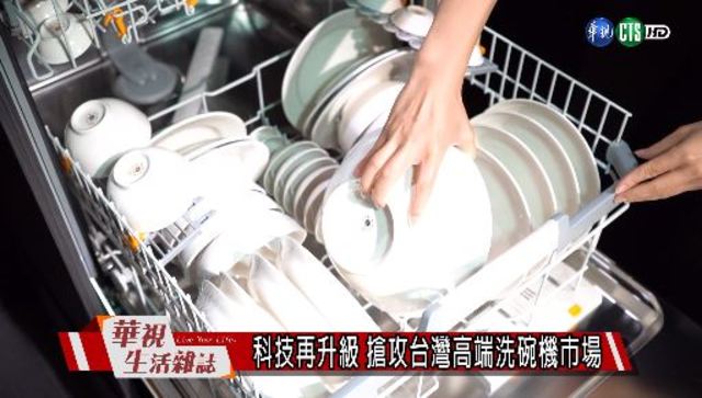 科技再升級 搶攻台灣高端洗碗機市場