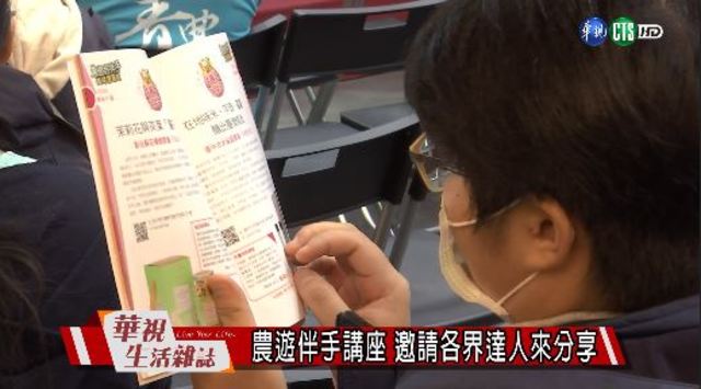 農遊伴手講座 邀請各界達人來分享