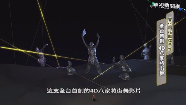 文化.科技酷炫合作 首創4D八家將街舞