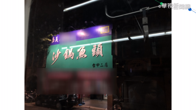 沙鍋魚頭老店出現山寨版 業者氣炸了