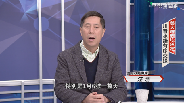 川粉闖鬧國會 汪浩評美如何政權交接