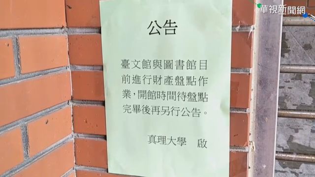 真理大學2度換鎖 擋台文大老張良澤