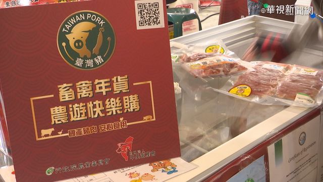 畜產會推國產豬年貨 滿額再送農遊券