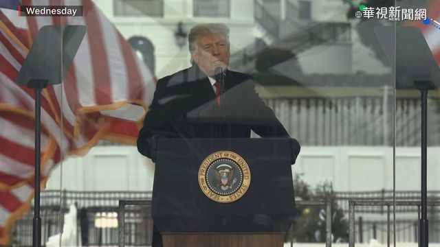 控川普煽動粉絲 民主黨拚二次彈劾