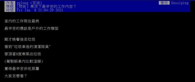 網友好奇發問「寒流來什麼工作最辛苦」。（翻攝自PTT）