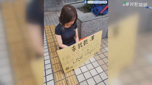 寒風中舉牌找乾爹 竟是消防隊正妹