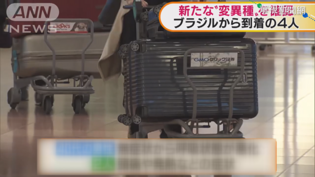 日發現新變種病毒 染疫4人自巴西入境