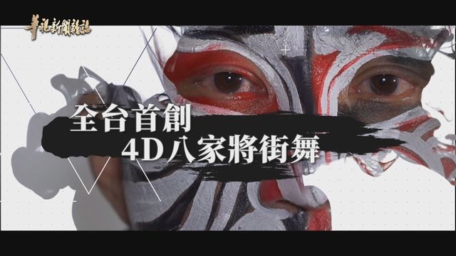 全台首創 4D八家將街舞｜文化科技酷炫合作 ｜華視新聞雜誌