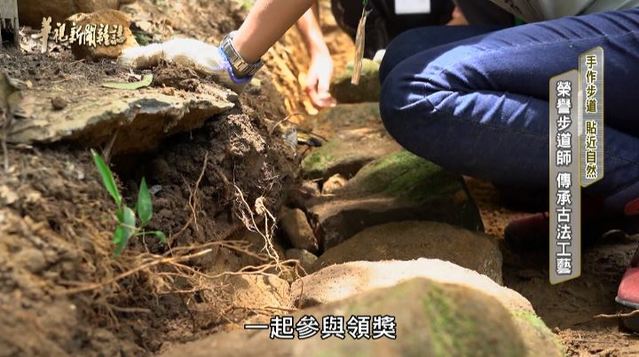 榮譽步道師 傳承古法工藝｜手作步道 貼近自然｜華視新聞雜誌