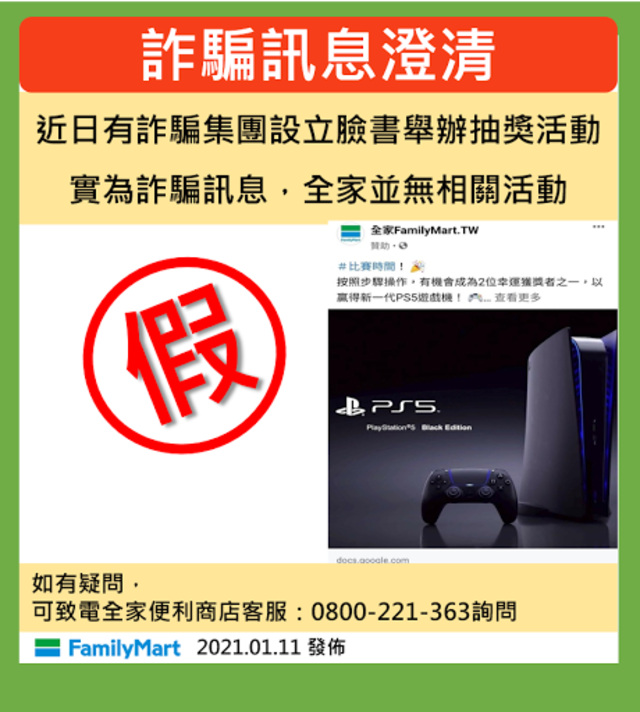 全家PS5抽獎？官方澄清「詐騙」 查核機構教你秒識破