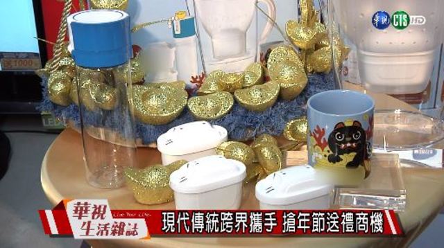 現代傳統跨界攜手 搶年節送禮商機