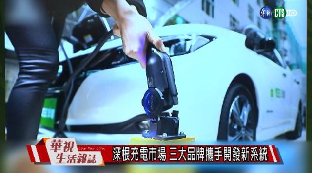 深根充電市場 三大品牌攜手開發新系統