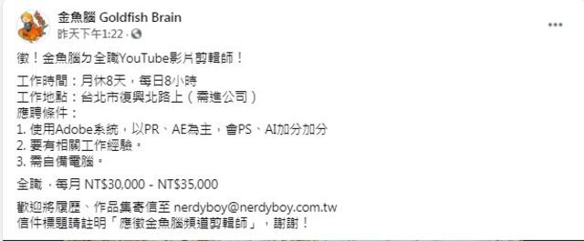 YouTuber金魚腦貼出徵才訊息。(翻攝自臉書金魚腦 Goldfish Brain)