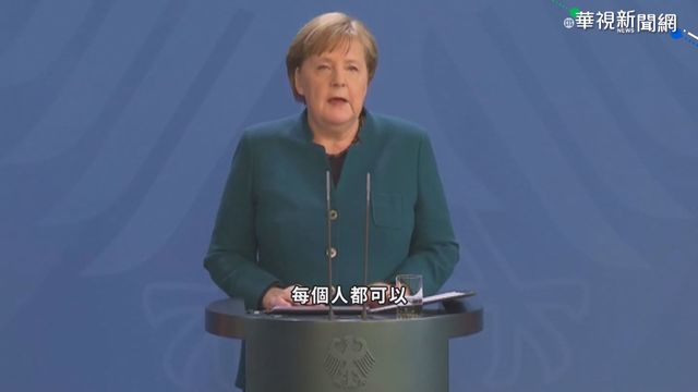 「言論自由是基本權」梅克爾：推特封殺川普帳號有問題