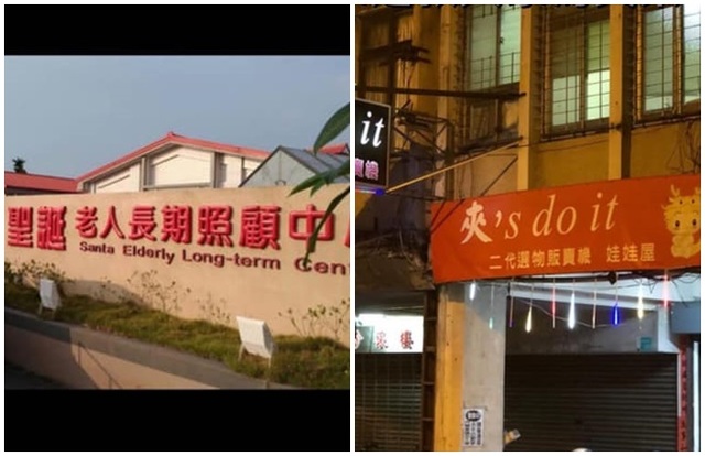 創意諧音店名蒐羅 超「趣味」笑倒一堆人！