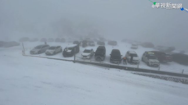 合歡山清晨-2.7℃ 路面結冰大塞車!