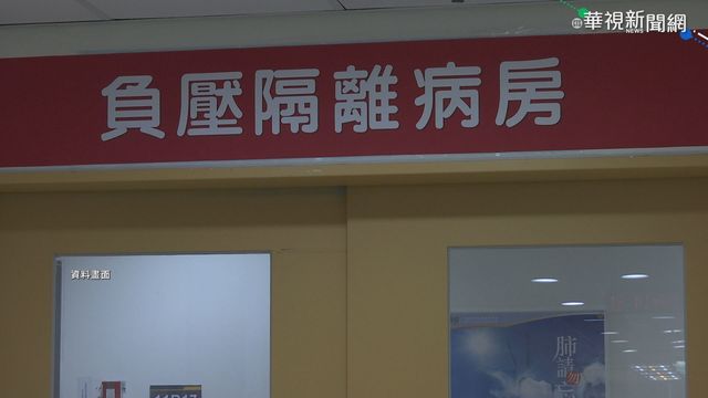 負壓病房「這步驟」最危險！醫曝：內心承受壓力恐懼