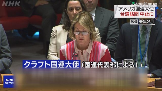 美駐UN大使訪台喊卡 國際媒體都關注