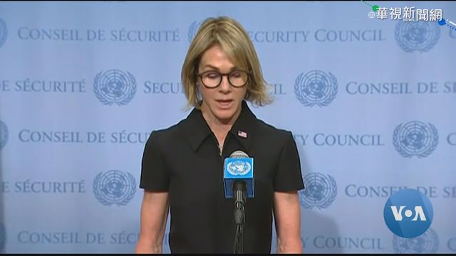 美環保署長.駐UN大使都不來 中國施壓?