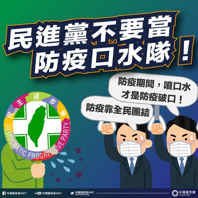 綠嗆藍「防疫破口隊」 國民黨回嗆：別當防疫口水隊