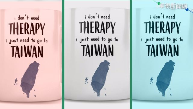 不要治療只要去台灣! 馬克杯賣到缺貨