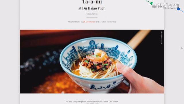 全球百大傳統餐廳 台南擔仔麵上榜