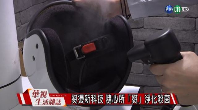 熨燙新科技 隨心所「熨」淨化殺菌