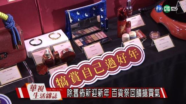 除舊佈新迎新年 百貨祭回饋搶買氣