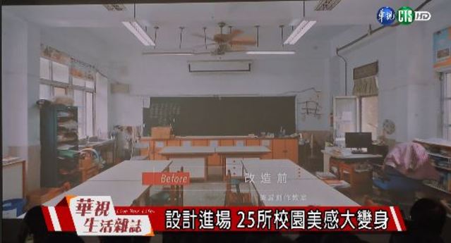 設計進場 25所校園美感大變身