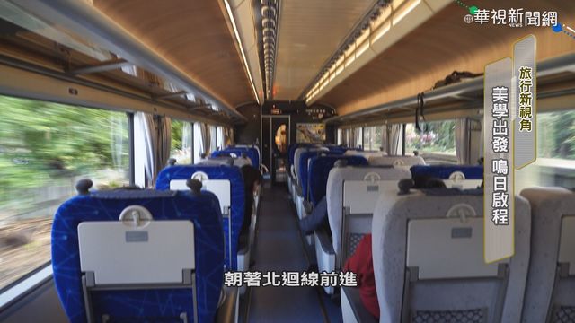 台鐵美學觀光列車｢鳴日號｣ 尊榮啟航
