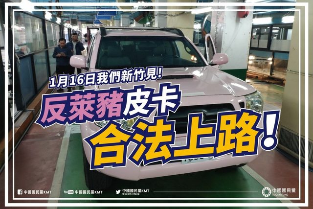「反萊豬皮卡」驗車通過！國民黨曝首站在新竹