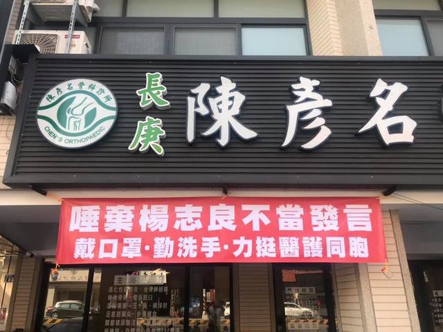 骨科診所掛紅布條「唾棄楊志良」 眾喊：腰痛痊癒了