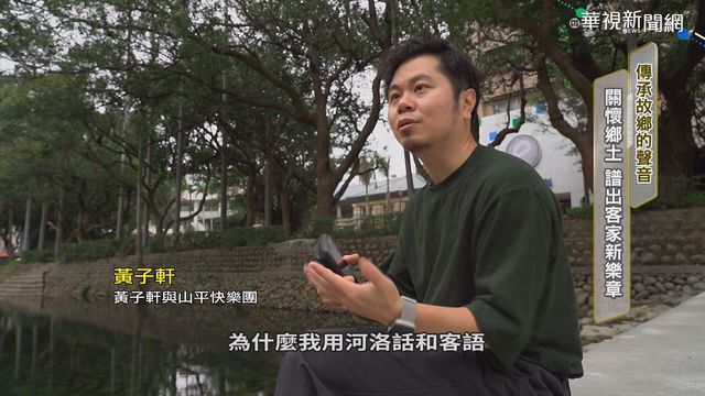 「傳承故鄉好聲音」 母語音樂創作夯!