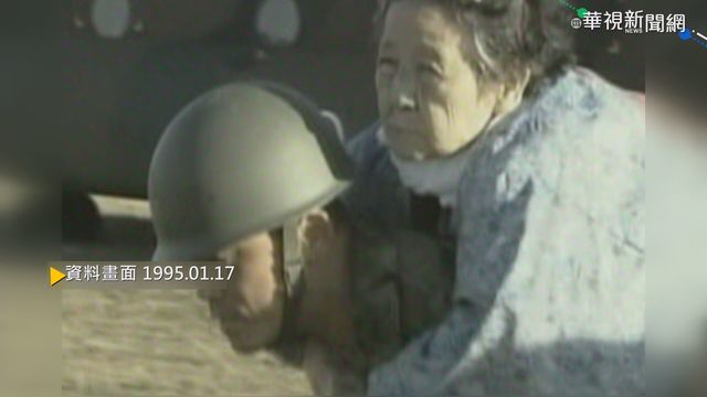 【歷史上的今天】日本阪神7.3強震 釀6434死逾4萬人傷