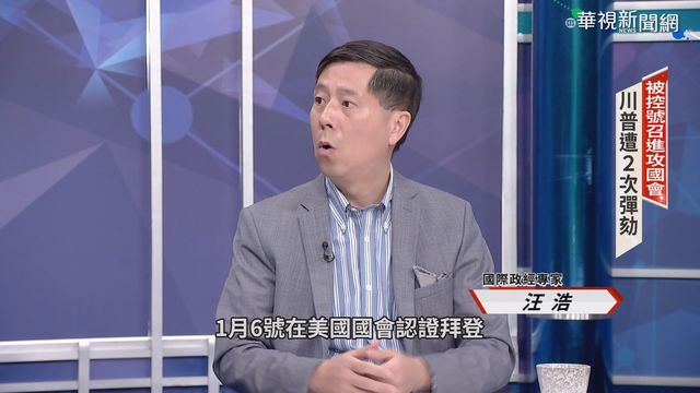 川普再遭彈劾 汪浩評美政局展望