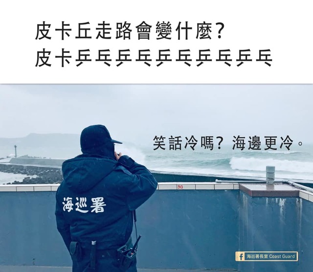 冷笑話第二彈！ 海巡署與陸上民眾分享寒冷