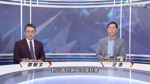 川普再遭彈劾 汪浩評美政局展望