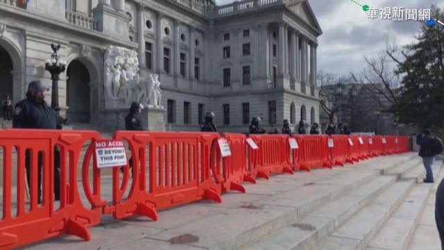 拜登即將就職 全美繃緊神經戒備升級