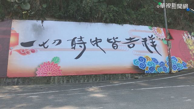 寺廟掛布條 ｢一切時中皆吉祥｣印山壁