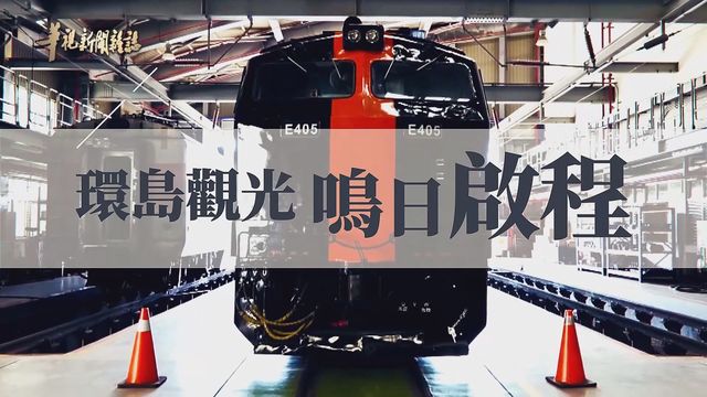 美學出發 鳴日啟程｜旅行新視角｜華視新聞雜誌