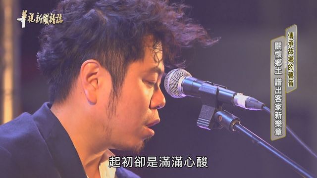 關懷鄉土 譜出客家新樂章｜傳承故鄉的聲音 ｜華視新聞雜誌