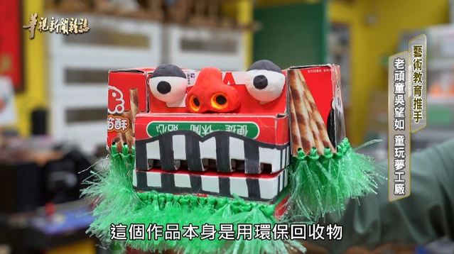 老頑童吳望如 童玩夢工廠｜藝術教育推手｜華視新聞雜誌