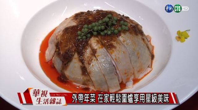 外帶年菜 在家輕鬆圍爐享用星級美味