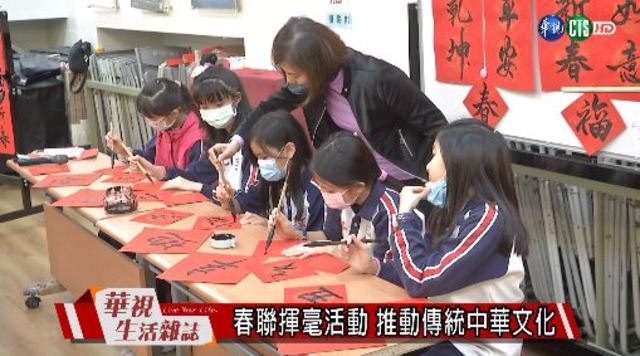 春聯揮毫活動 推動傳統中華文化