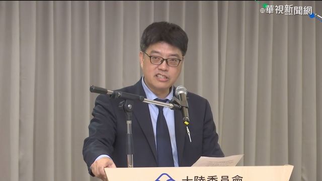 中共「2021對台工作會議」再提統一 陸委會回應了